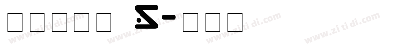 汉仪中等线 S字体转换